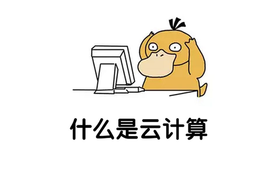 云计算到底是啥哔哩哔哩bilibili