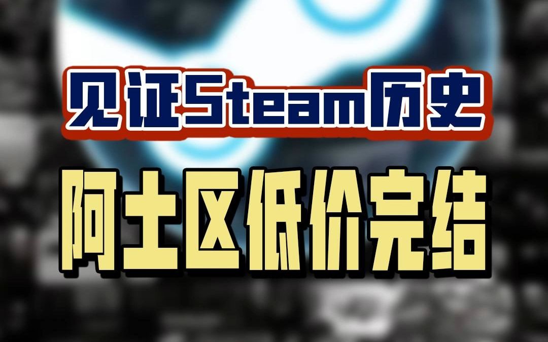 见证历史!Steam阿根廷和土耳其将改为美元定价哔哩哔哩bilibili