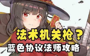 Download Video: 【蓝色协议】法师还能这样玩？一秒五爆！