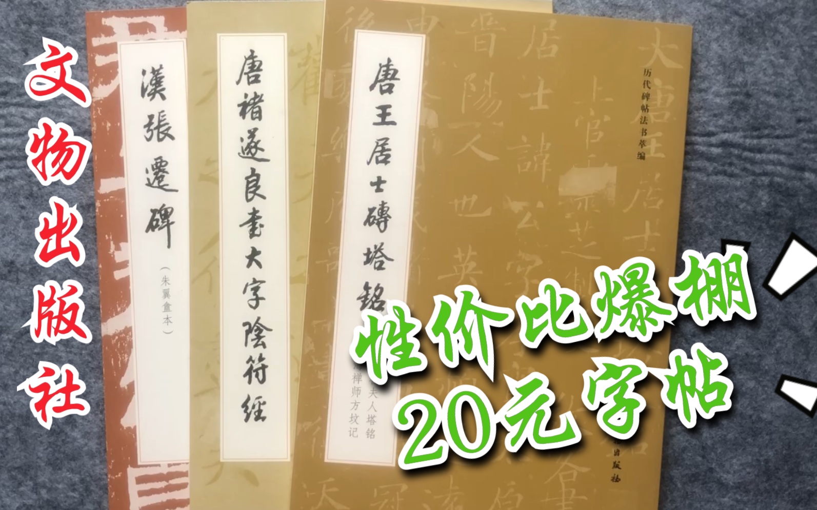 [图]【字帖闲聊】之三十二： 质优价美的平价字帖神物 | 文物出版社《历代碑帖法书萃编》