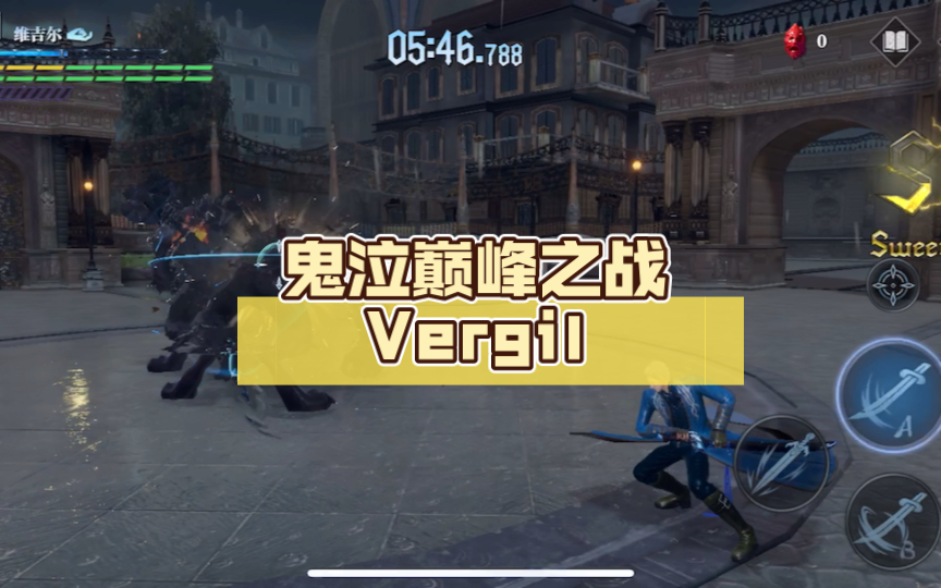 鬼泣巅峰之战 Vergil鬼泣