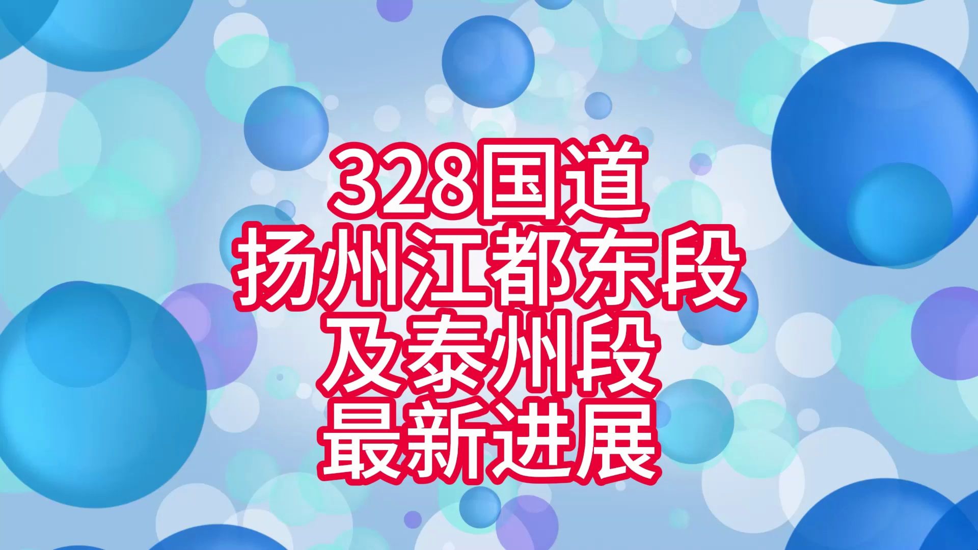 大海看城建21328国道江都东段及泰州段最新进展哔哩哔哩bilibili