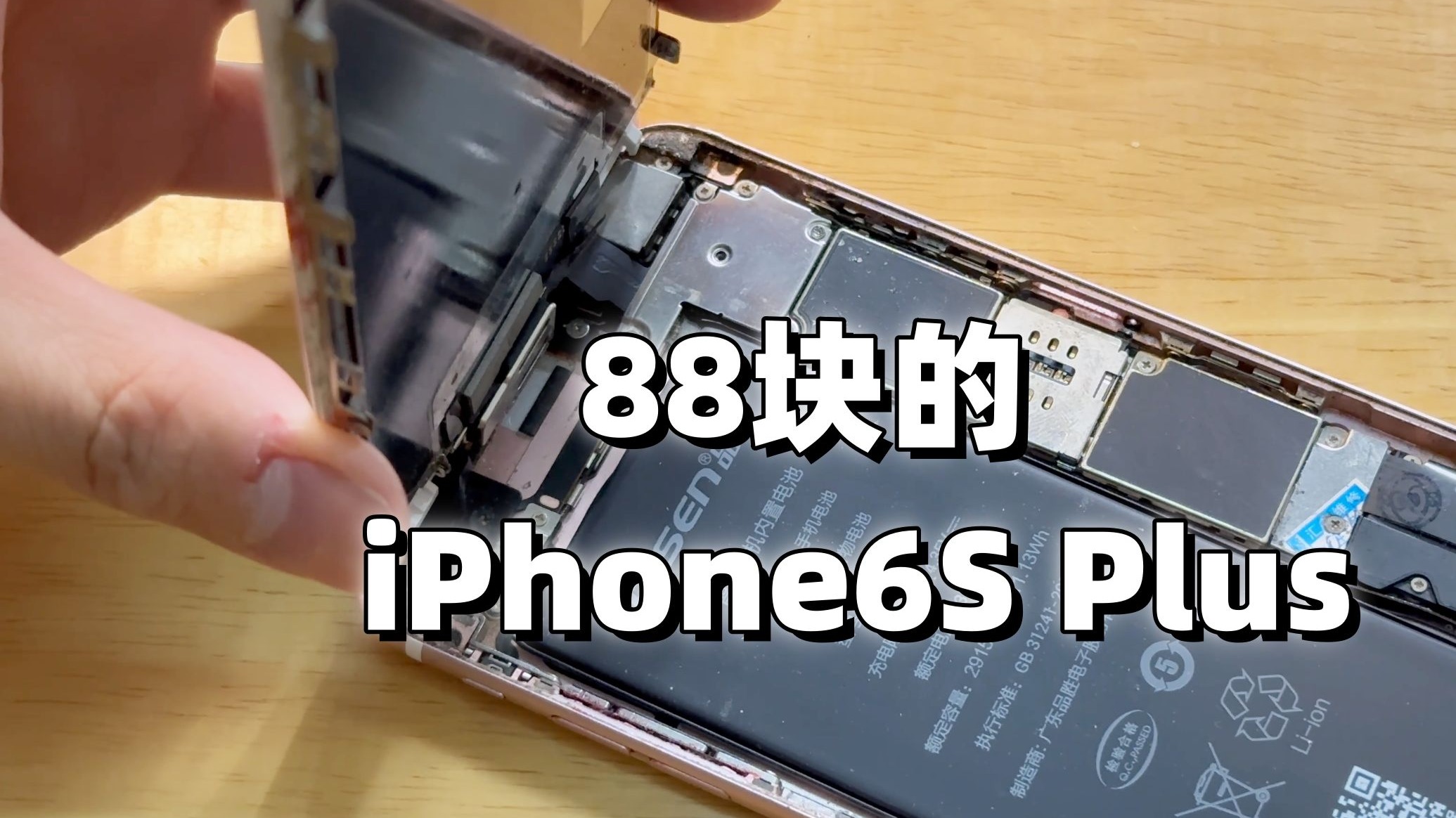 【Ken】闲鱼上88块捡漏的iPhone6S Plus究竟有没有翻车 | 拆机修理与检查