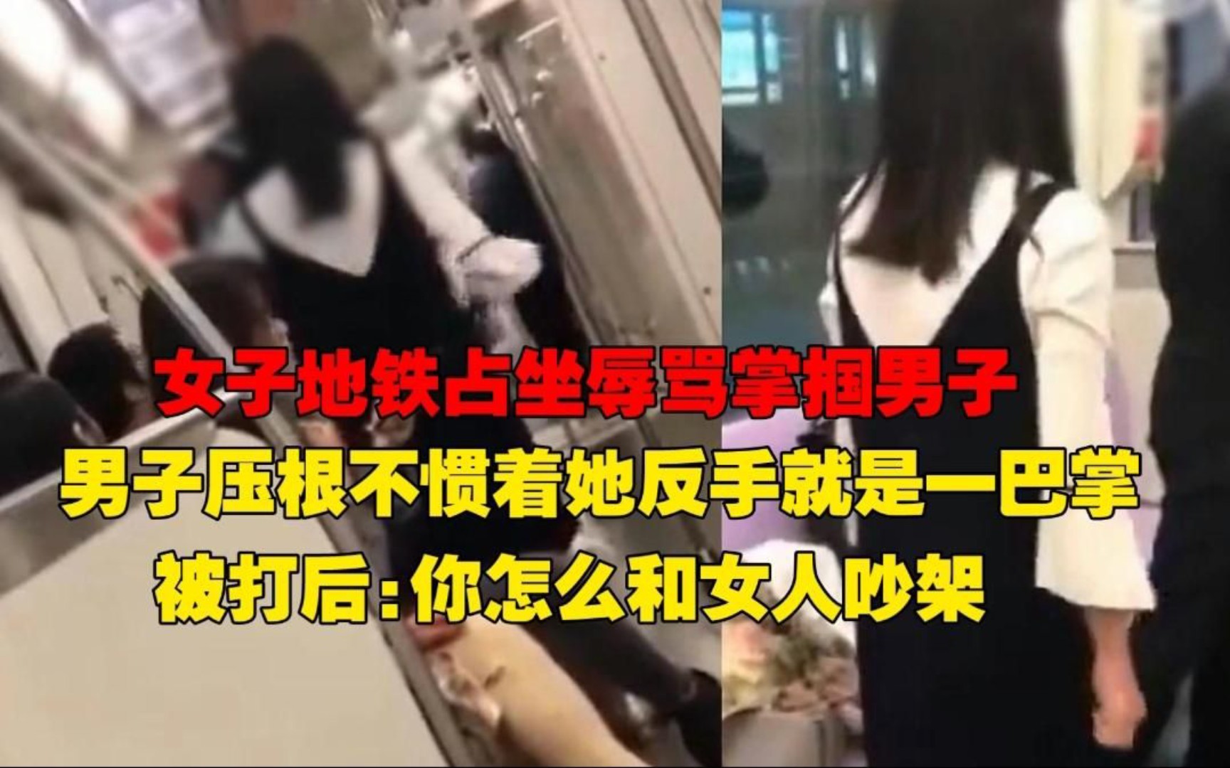 [图]女子地铁占座还打人，不料小伙不惯着，反手就给她一巴掌