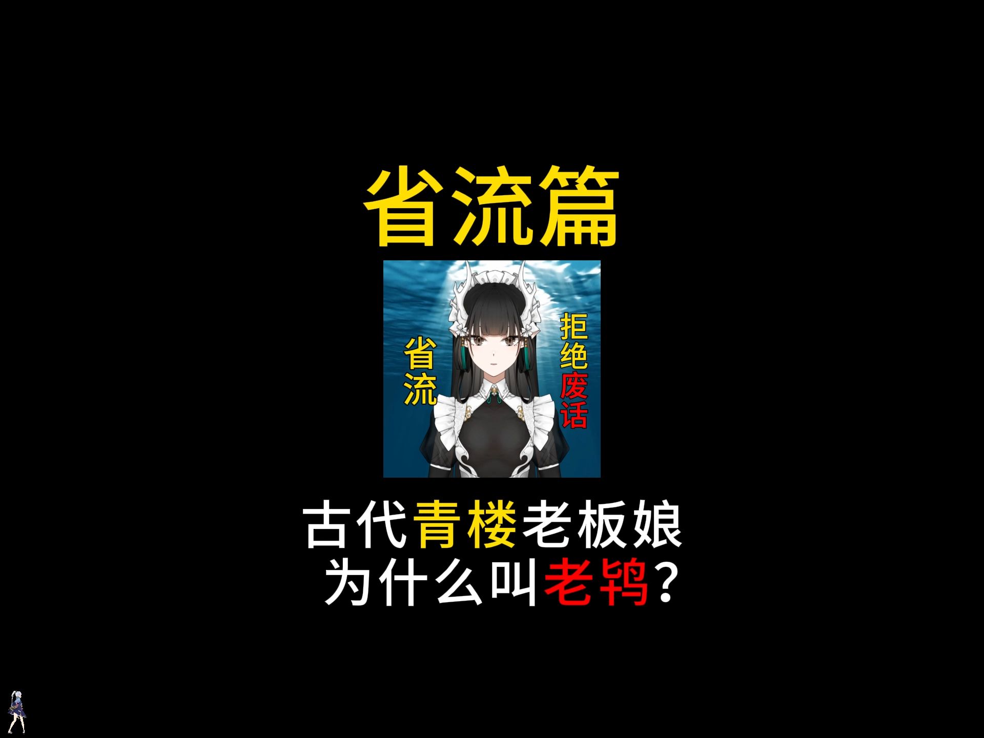 古代青楼老板娘为什么叫老鸨?哔哩哔哩bilibili