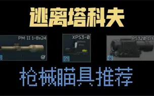 Download Video: 逃离塔科夫枪械瞄具推荐