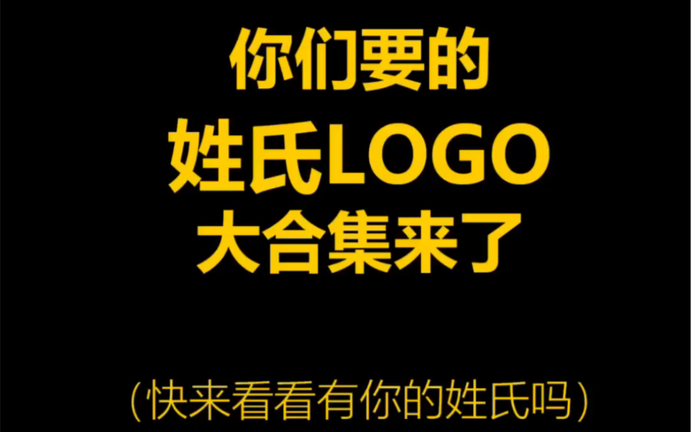 你们要的姓氏logo大合集来了,快来看看有你的姓氏吗哔哩哔哩bilibili