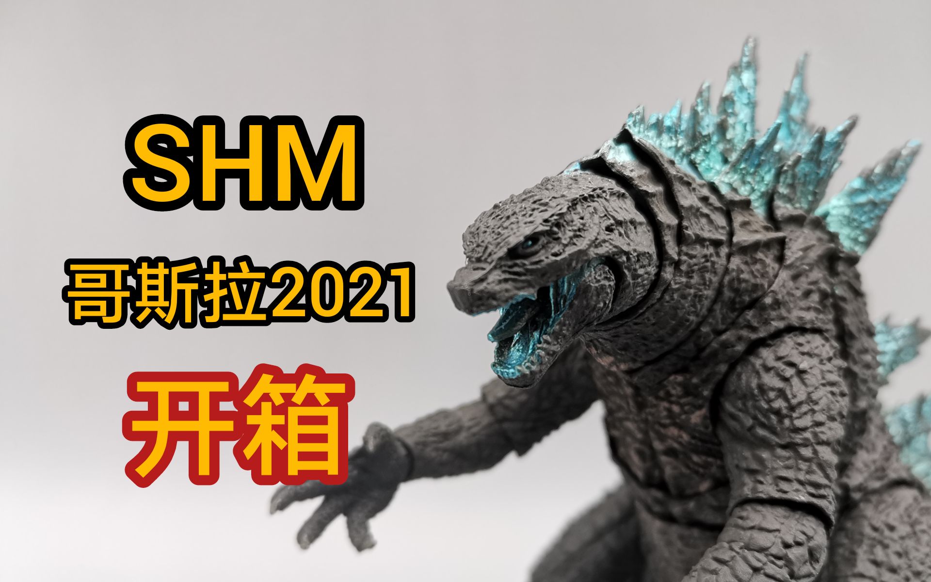【啥☆玩意】万代哥斯拉大战金刚shm哥斯拉开箱_哔哩哔哩_bilibili