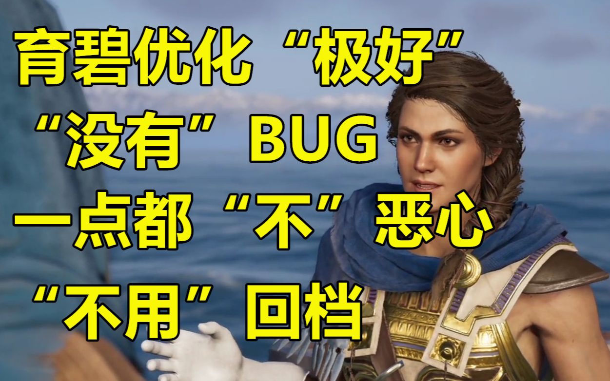 刺客信条奥德赛育碧优化极好没有任何bug不用回档一点都不恶心