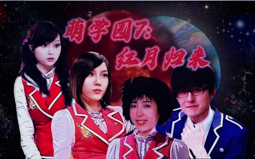 [图]《萌学园7:红月归来》预告:乌克娜娜回归，乌拉拉复活，谜亚星中毒，帝蒂娜黑化……（自制）