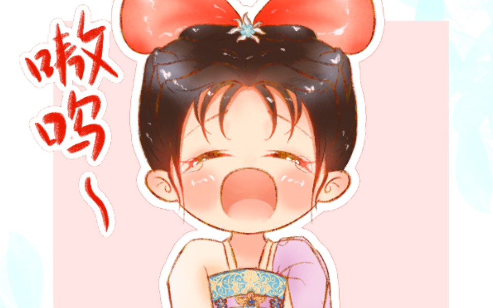 【procreate】【长歌行‖赵露思李乐嫣】嗷呜~_哔哩