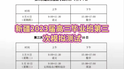 #新疆2023届高三毕业班第三次模拟测试 本次考试全科解析及试题已经整理好了 同学们来核对 给大家增加信心 囫囵吞枣 穿壁引光 牛角挂书 战则必胜哔哩哔...