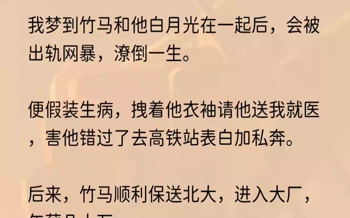 (全文完整版)却见竹马一脸欣喜:「我重生了!」甩开我,转身就跑.他也重生了?那正好.1高铁站上,顾萧与叶倾颜相拥热吻,吸引了周围人一众...哔...