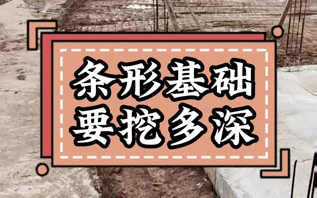 农村建房,条形基础地基要挖多深?很多第一步就做错了哔哩哔哩bilibili