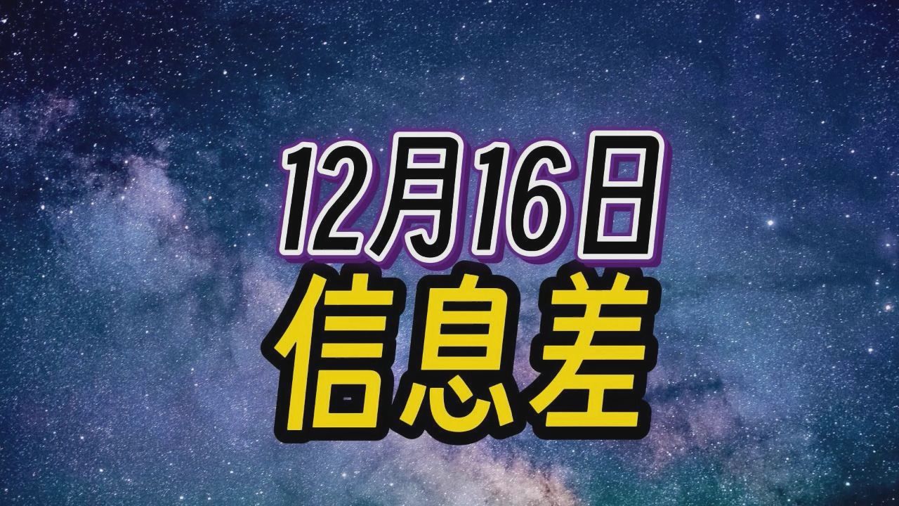 2023年12月16日信息差 | 求助亲戚孙东旭被免职石家庄免费乘坐地铁公交董宇辉减肥研发人员全时当量水珠马斯克炮轰迪士尼哔哩哔哩bilibili