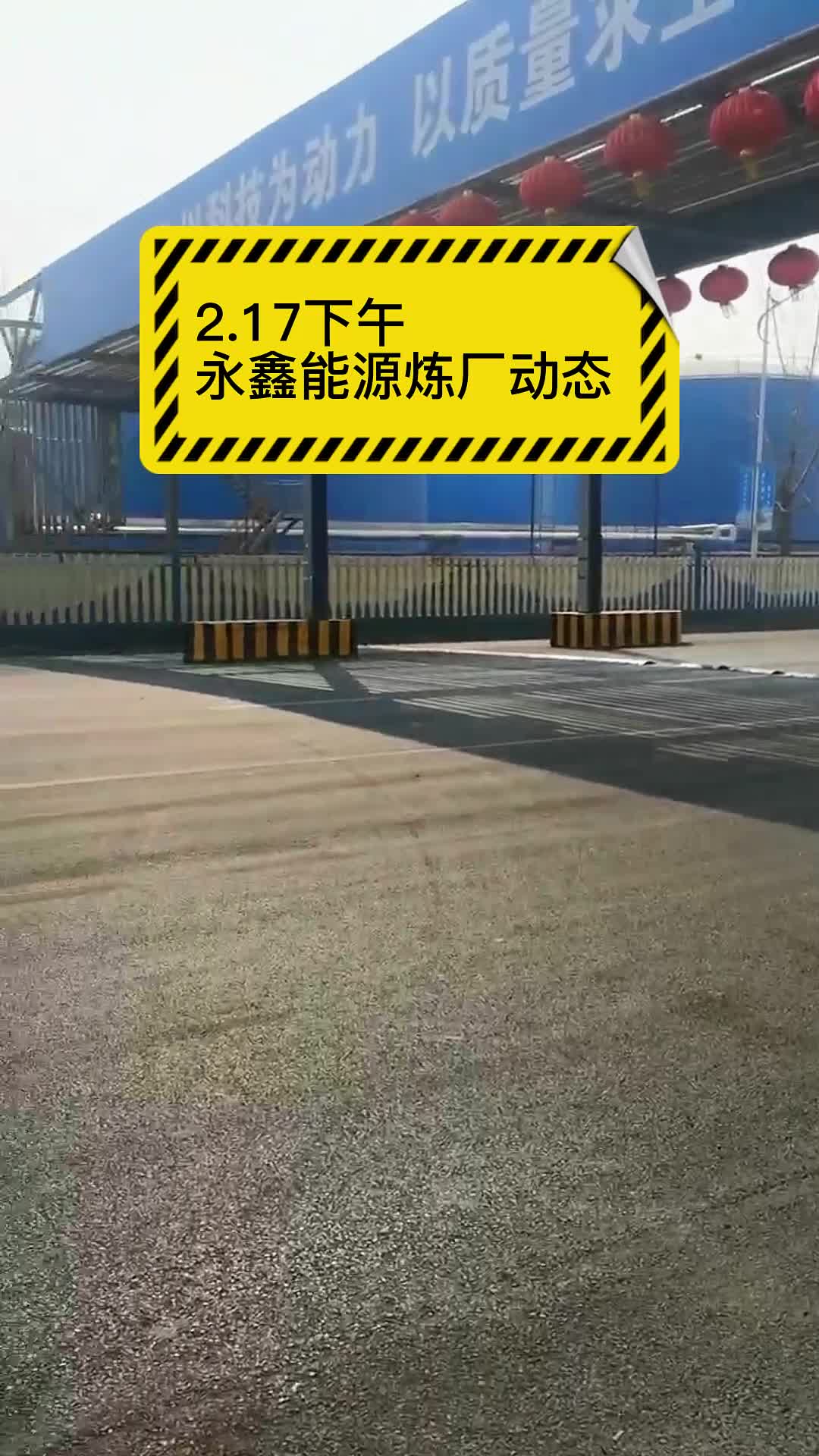 山东地炼永鑫能源炼油厂今日炼厂装车20230217动态播报哔哩哔哩bilibili