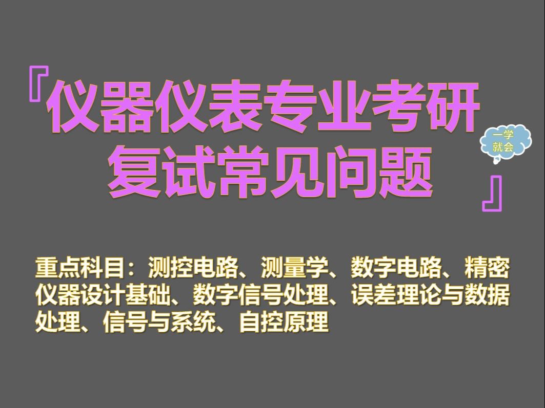 【2025仪器仪表专业考研复试面试学科汇总】仪器仪表专业本科知识汇总哔哩哔哩bilibili