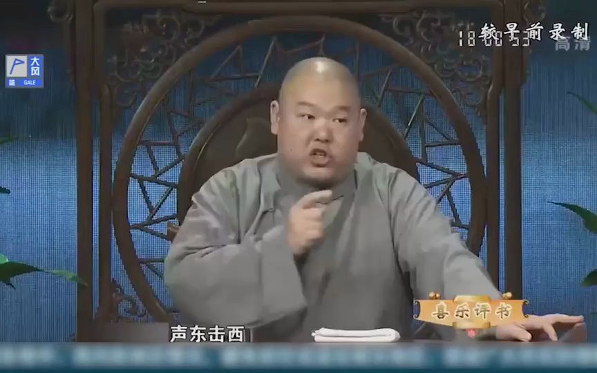 【评书三十六计】 王玥波 《声东击西》哔哩哔哩bilibili