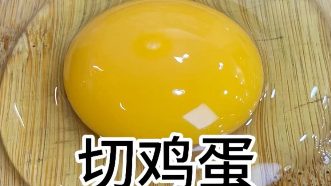 妈见打系列：切鸡蛋