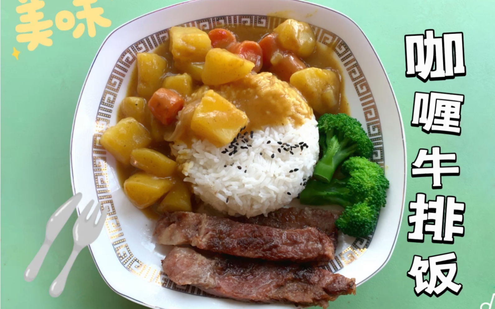 咖喱牛排饭,今天复刻一份店里面的咖喱饭!_哔哩哔哩_bilibili