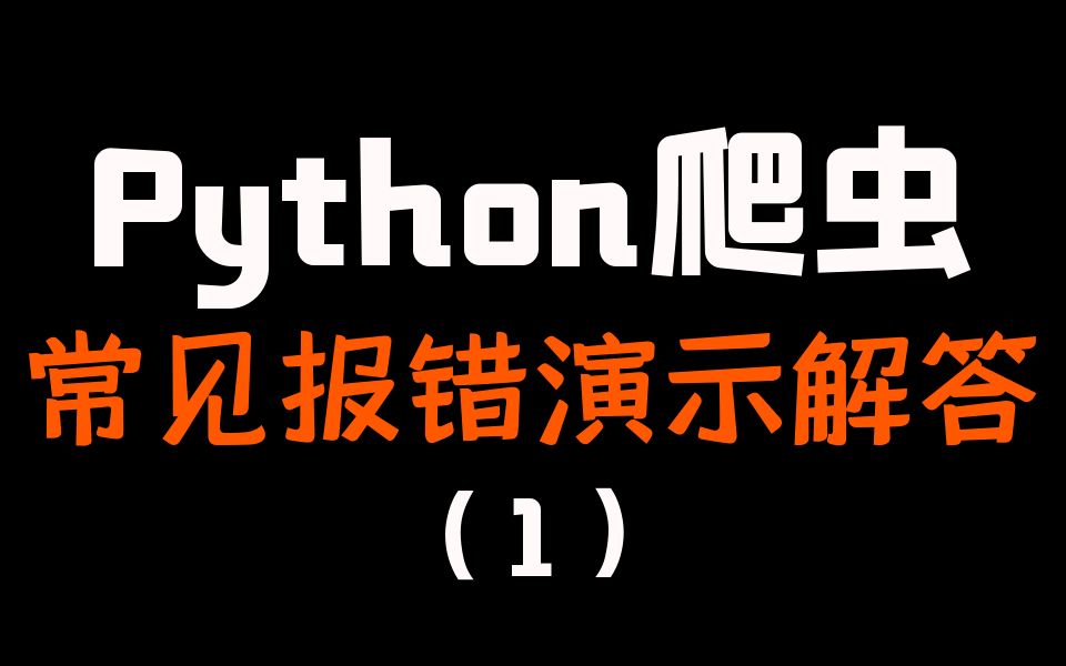 [图]Python爬虫：常见报错演示解答（1）