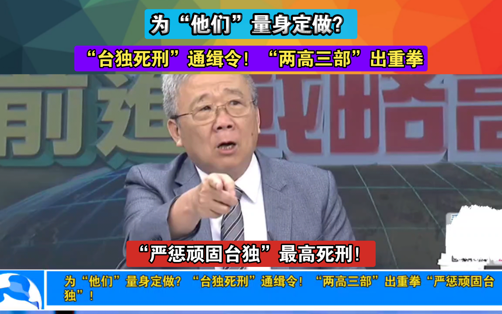 为“他们”量身定做?“台独死刑”通缉令!“两高三部”出重拳“严惩顽固台独”!哔哩哔哩bilibili