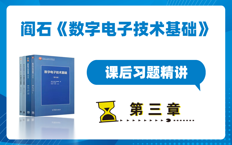 [图]阎石（第六版）《数字电子技术基础》【第3章】课后习题精讲！