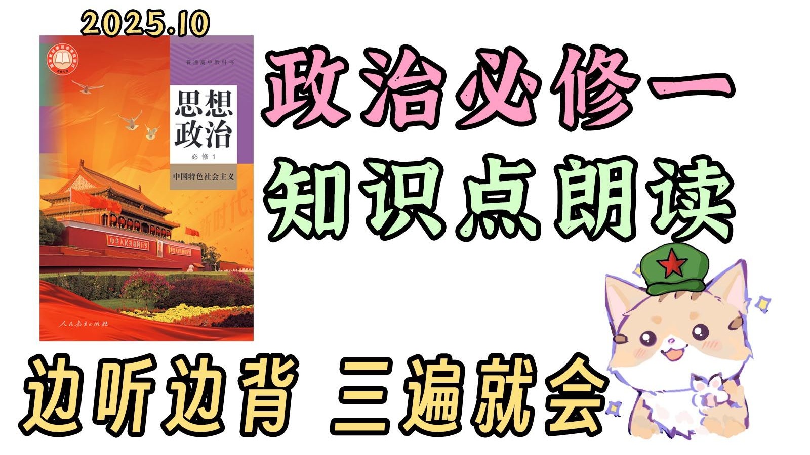 高中政治朗读磨耳朵！政治必修一 重点知识 梳理带背！有这个还能背不下来？【2025秋新版】 党史学习 政治学习