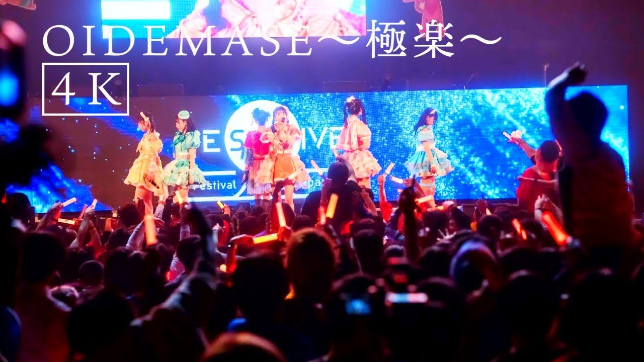 [图]【4K】FES☆TIVE OIDEMASE-極楽-フルver 2023年12月4日【LIVE】