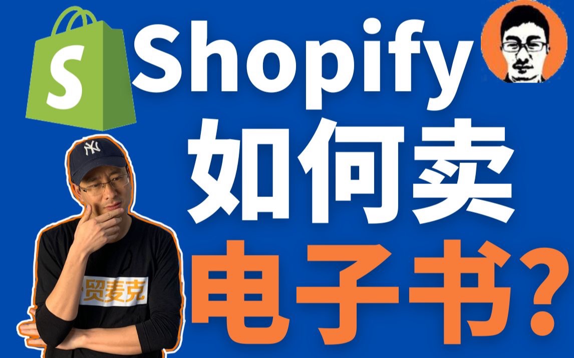 Shopify如何卖电子书?哔哩哔哩bilibili