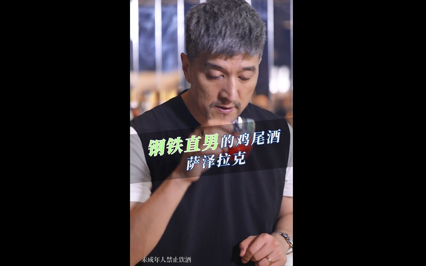 【老宋的微醺23点】鸡尾酒的源头:萨泽拉克【老宋的微醺23点】六大基