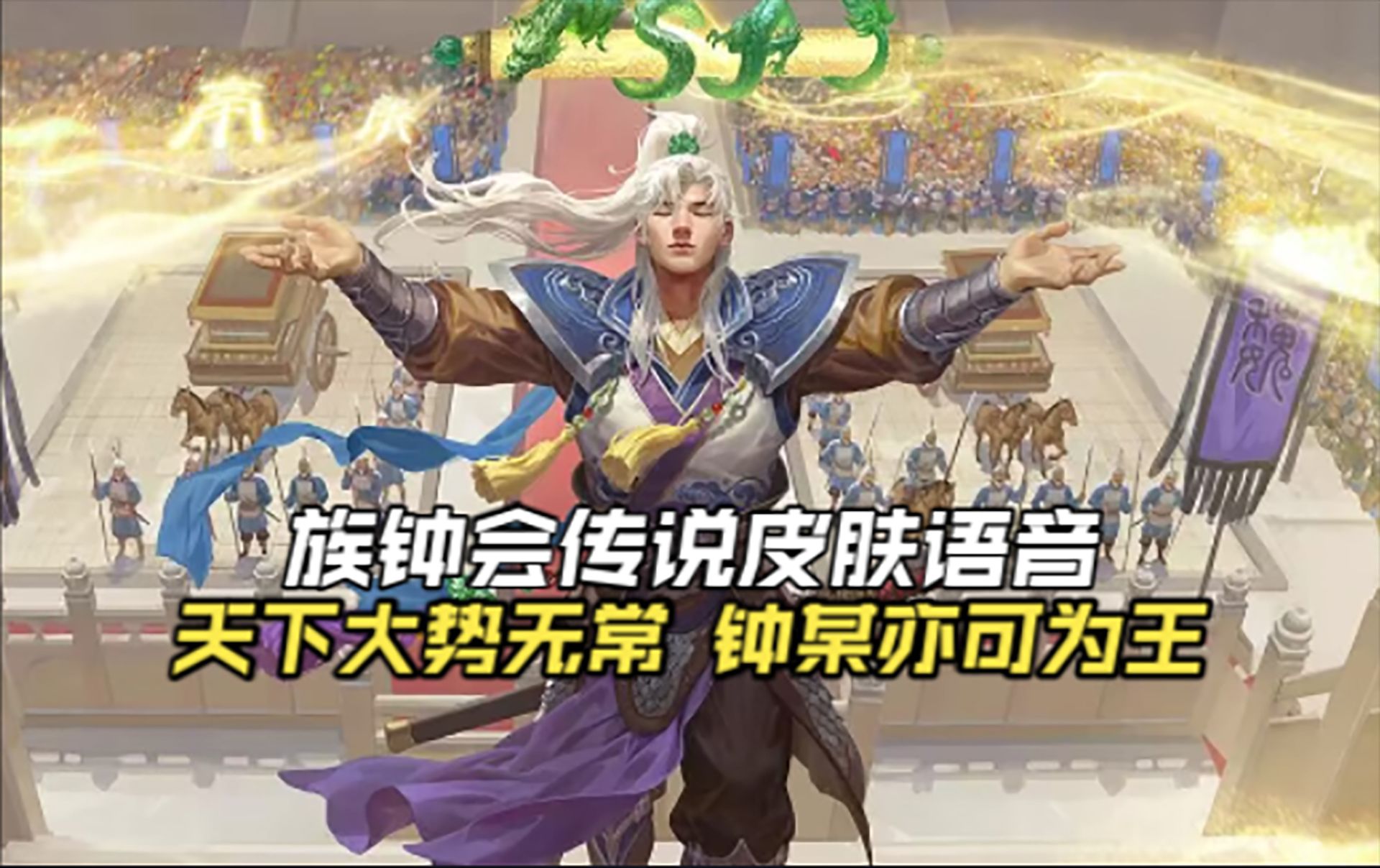 『登台拜将』族钟会传说皮肤语音:心怀屠龙之术,何患手无长缨?桌游棋牌热门视频