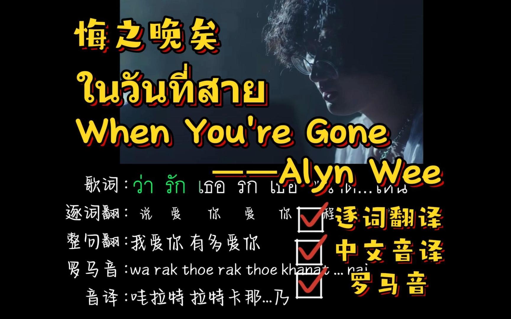 [图]ในวันที่สาย (When You're Gone)悔之晚矣--Alyn Wee（逐词翻译+中文音译+罗马音）