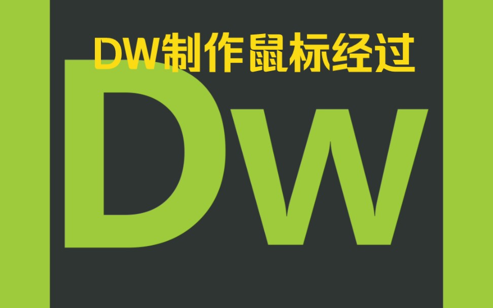 DW制作鼠标经过效果哔哩哔哩bilibili