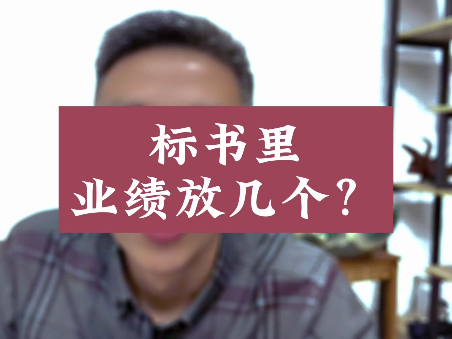 标书里业绩放几个?哔哩哔哩bilibili