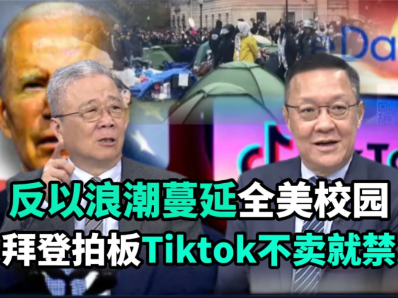 反以示威蔓延全美校园,警粗暴对待爆冲突,拜登拍板Tiktok“不卖就禁”哔哩哔哩bilibili