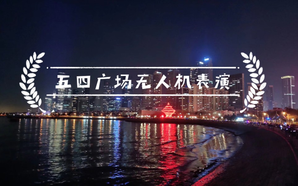 活动作品20202021跨年夜五四广场无人机表演正面视角