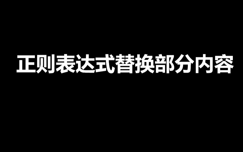 正则表达式截取替换部分,内容保留匹配项中另一部分内容哔哩哔哩bilibili