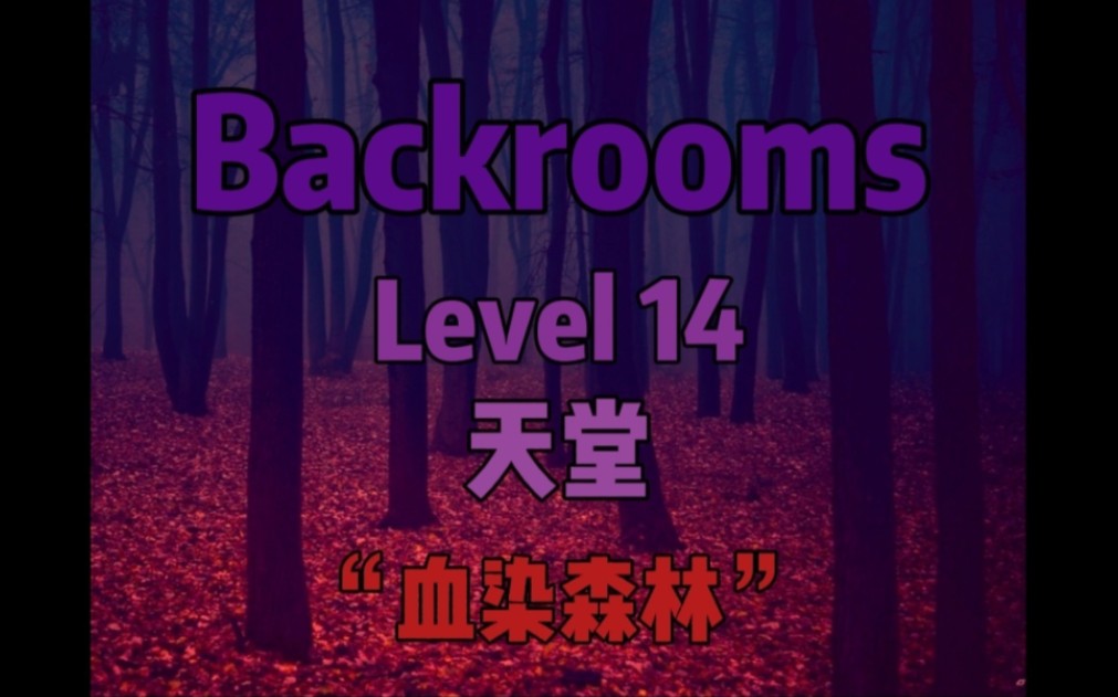 [图]【Backrooms】后室介绍“Level 14 - 天堂”，是天堂亦或是地狱？