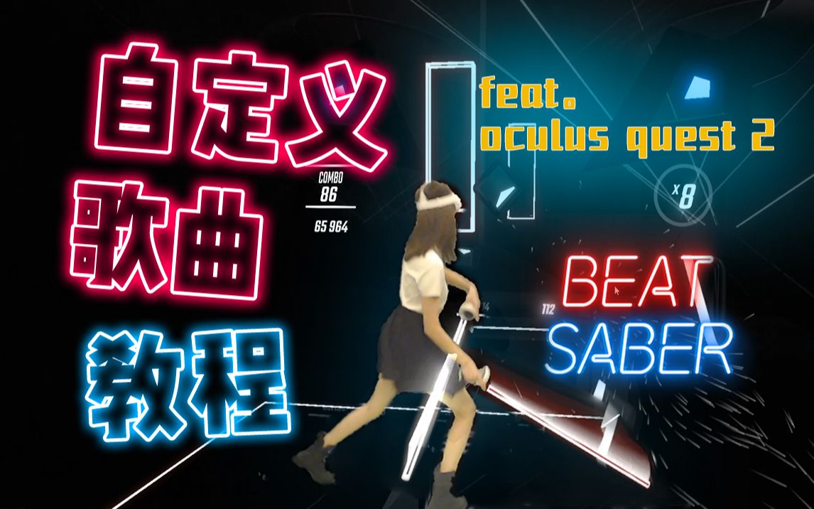 [图]【教程】Beat Saber自定义歌曲安装 手把手包教会 // Oculus Quest2 到了 节奏光剑耍起来