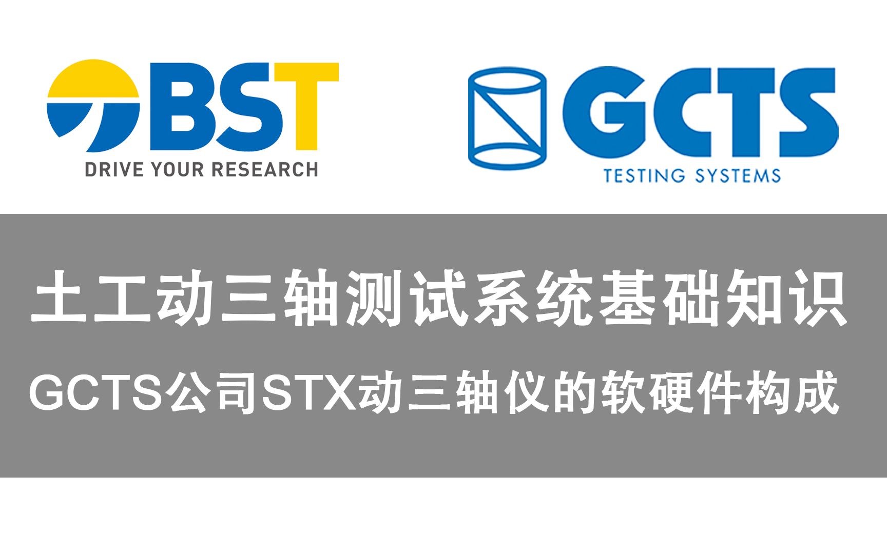 【土工动三轴测试系统基础知识—— GCTS公司STX动三轴仪的软硬件构成】双杰特|GCTS|土工仪器|土三轴试验|土力学|培训视频|岩土工程|土木工程|水利水电...