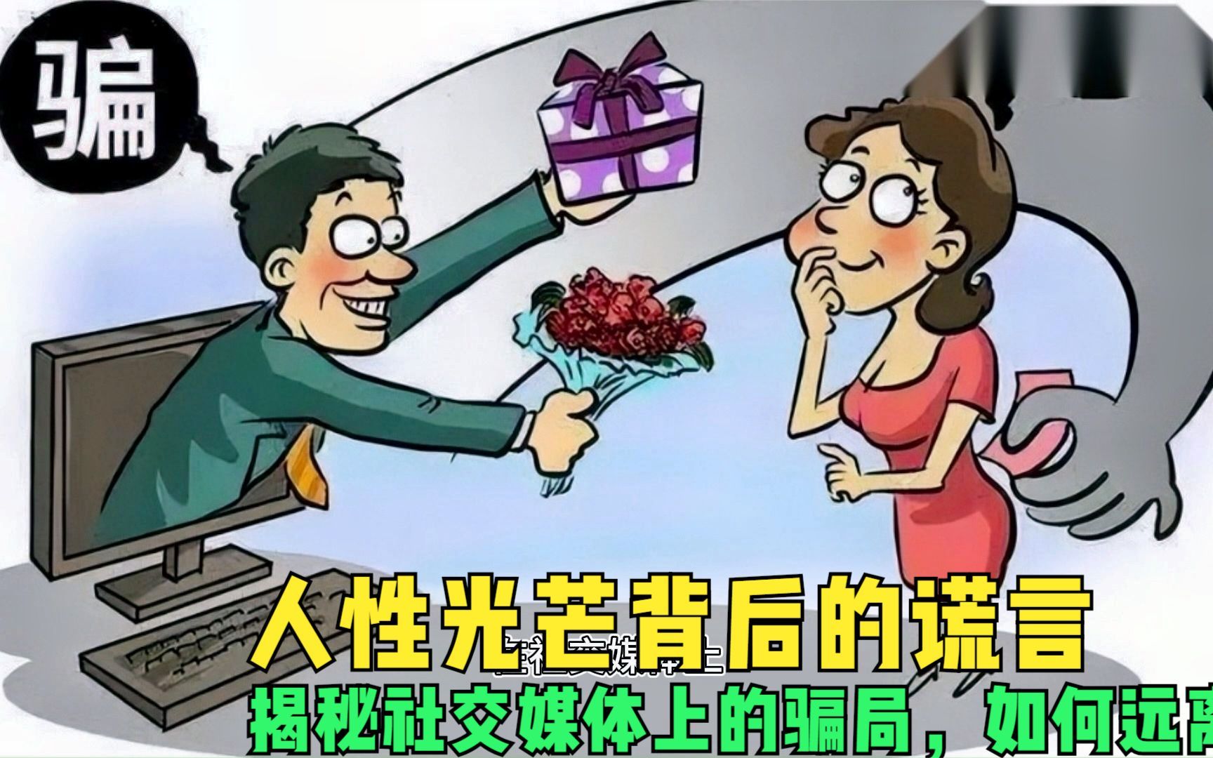 人性光芒背后的谎言:揭秘社交媒体上的骗局,如何远离