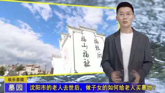 沈阳市的老人去世后，做子女的如何给老人买墓地？