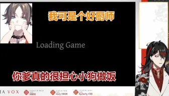 【渣熟 Vox& Mysta】你爹真的很担心小狗自己做饭