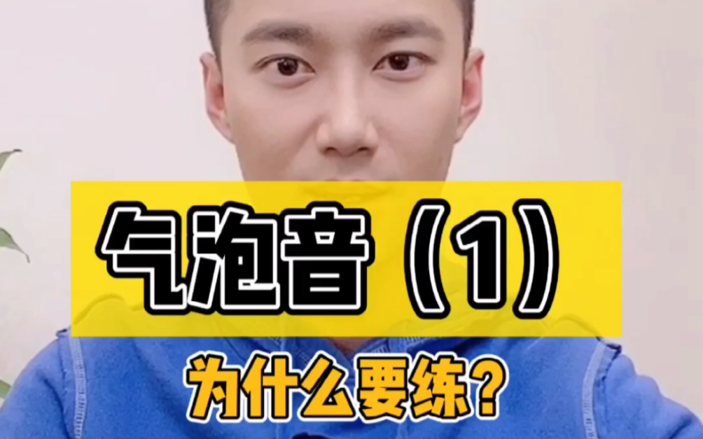 气泡音系列1,练气泡音好处多,特别是常用嗓的人