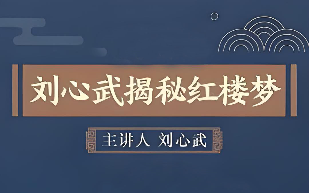 [图]【红楼梦】刘.心.武.揭.秘.红.楼.梦