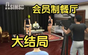 Download Video: 【HOMO人生】会员制餐厅 大结局