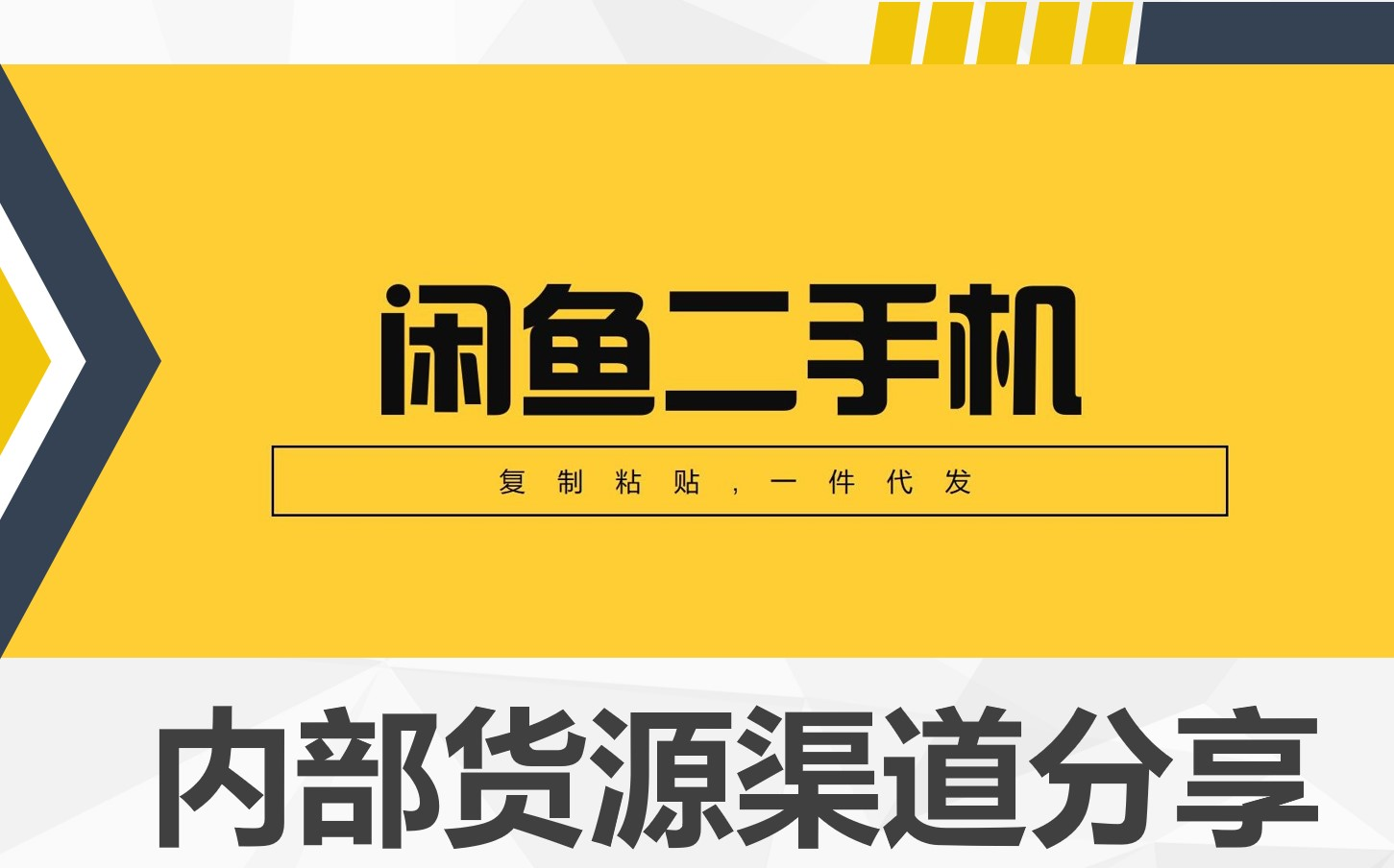 闲鱼倒卖二手机,内部货源渠道分享哔哩哔哩bilibili