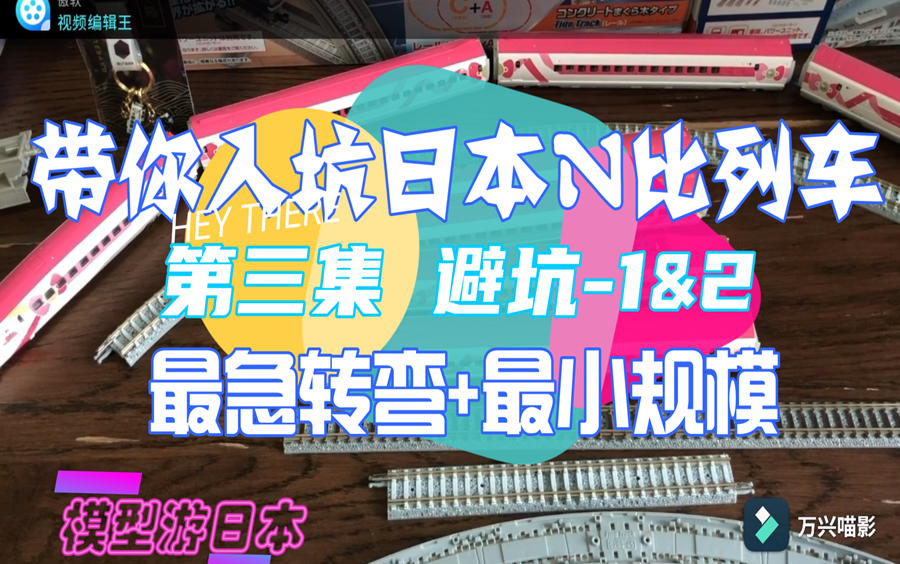 零基础入坑N比例列车第三集 避坑之最急转弯和最小道组规模 ,模型区中的日本旅行档哔哩哔哩bilibili