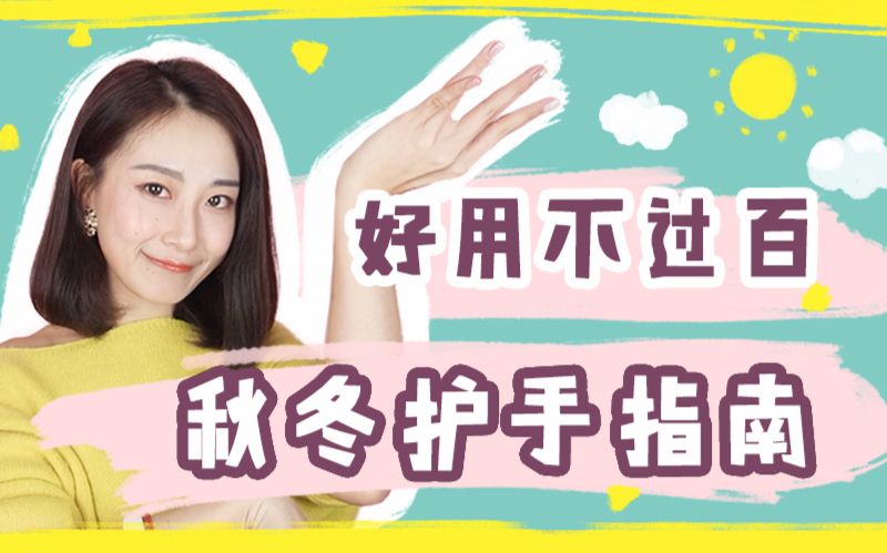 好用不过百,秋冬护手霜指南哔哩哔哩bilibili